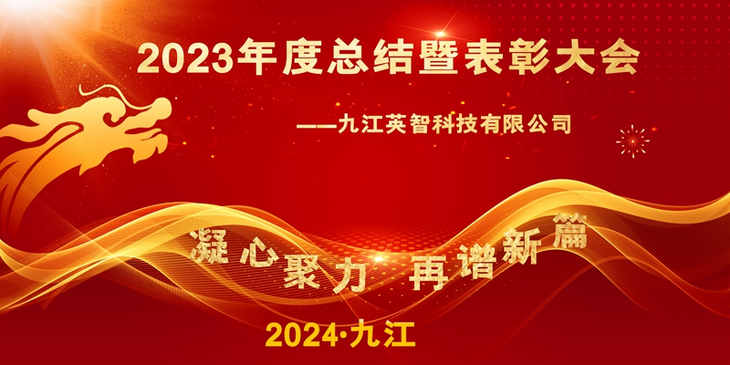 “凝心聚力，再谱新篇”——九江香蕉色视频网站科技2023年终总结暨表彰大会