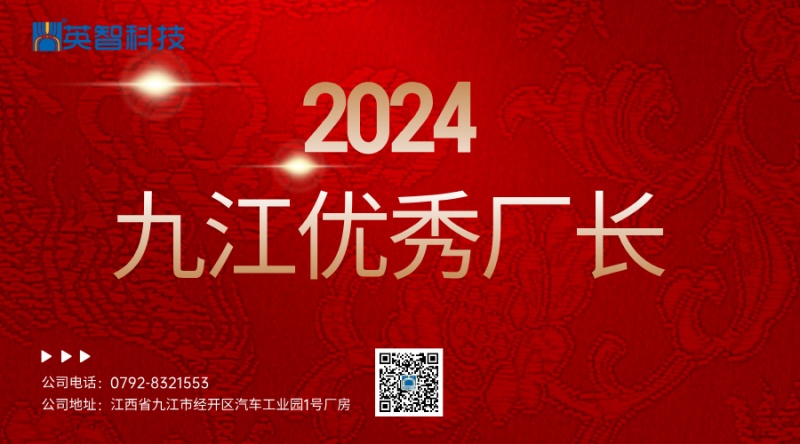 2024九江优秀厂长宣传图