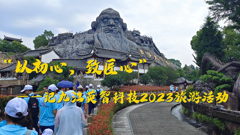 “以初心，致匠心”——记九江香蕉色视频网站科技2023旅游活动