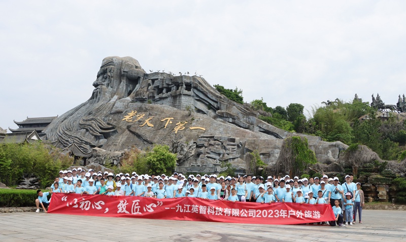 九江香蕉色视频网站科技2023旅游活动合照