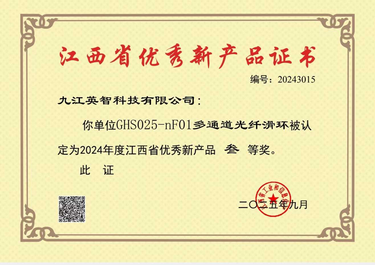江西优秀新产品三等奖GHS025-nF01多通道光纤.jpg